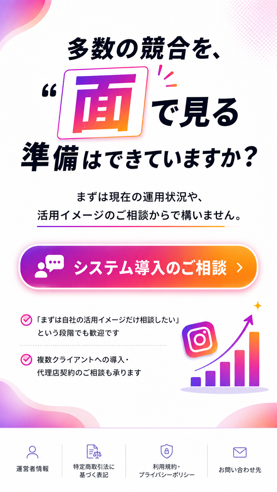 多数の競合を面で見る準備はできていますか。システム導入の相談へ進む最終案内。